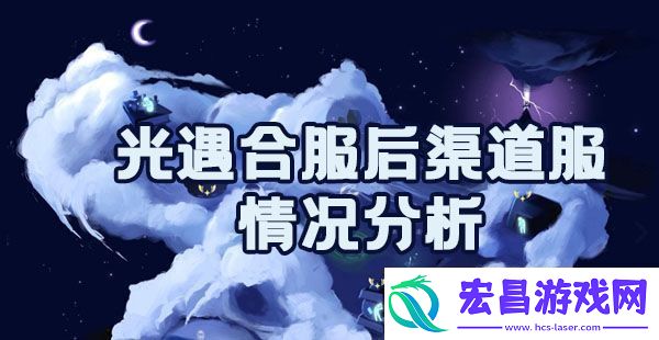 光遇合服后渠道服怎么办