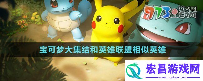 宝可梦大集结和英雄联盟相似英雄有哪些