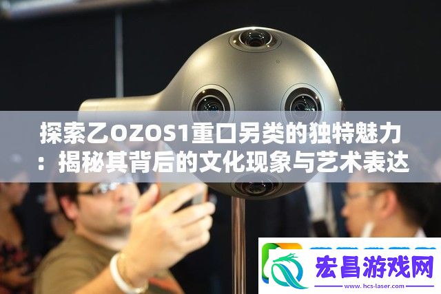 探索乙OZOS1重口另类的独特魅力