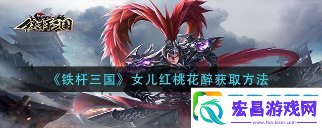 铁杆三国女儿红桃花醉怎么获得