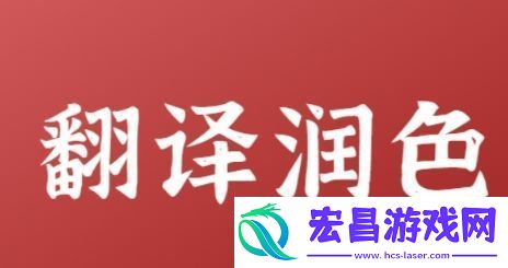 润色梗意思及出处分享