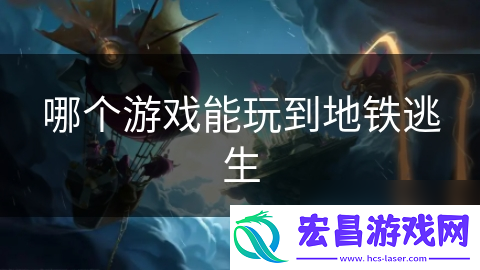 哪个游戏能玩到地铁逃生