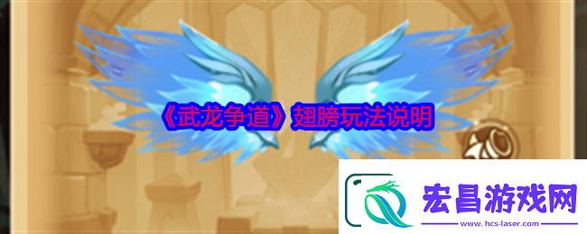 武龙争道翅膀玩法说明