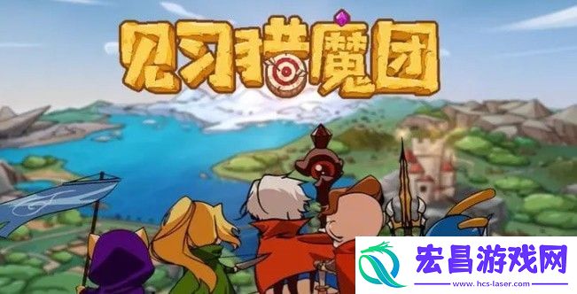 见习猎魔团兑换码最新分享