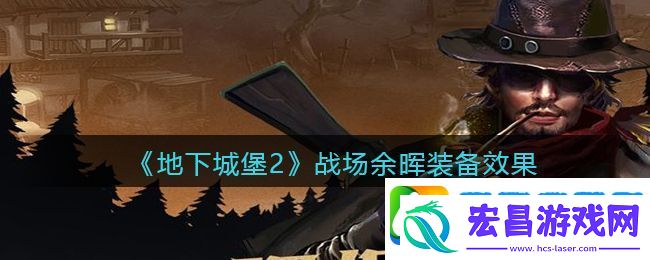 地下城堡2黑暗觉醒战场余晖怎么样