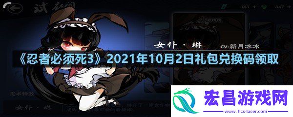 忍者必须死32021年10月2日礼包兑换码是多少