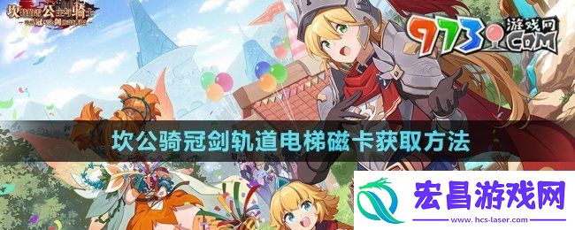 坎公骑冠剑轨道电梯磁卡怎么获得