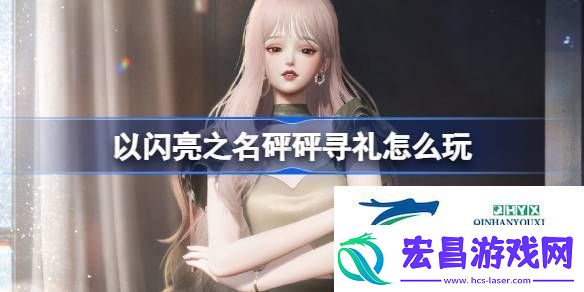 以闪亮之名月光长诗套装活动介绍