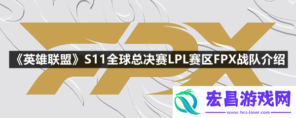 英雄联盟S11全球总决赛LPL赛区FPX战队成员有谁