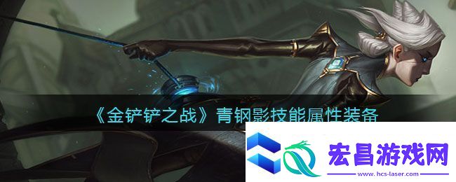 金铲铲之战青钢影技能属性装备介绍
