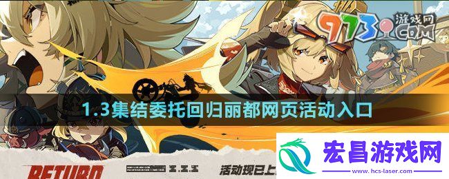 绝区零1.3集结委托回归丽都页活动在哪参与