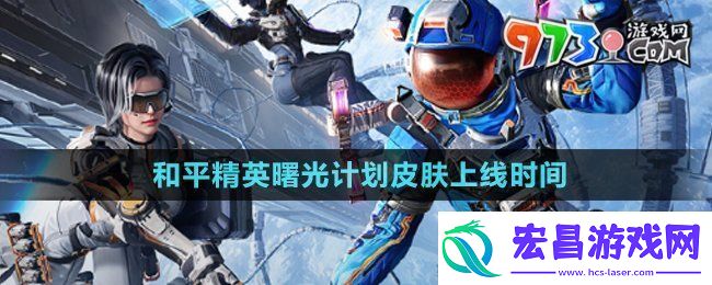 和平精英曙光计划皮肤什么时候上线