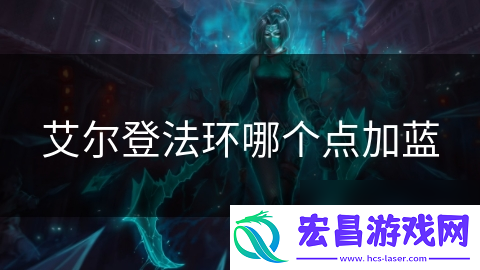 艾尔登法环哪个点加蓝