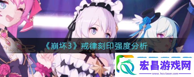 崩坏3戒律刻印怎么样
