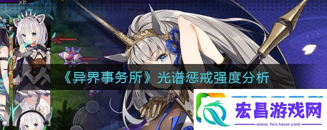 异界事务所光谱惩戒怎么样