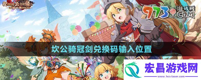 坎公骑冠剑兑换码在哪里输入