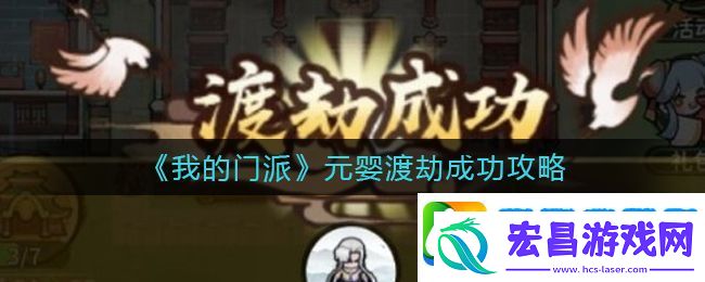 我的门派元婴怎么渡劫