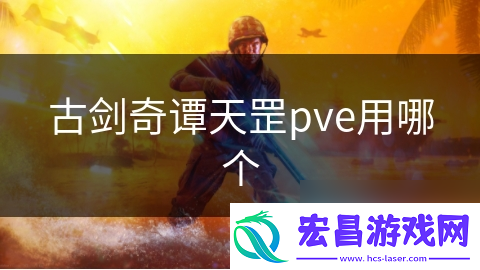 古剑奇谭天罡pve用哪个