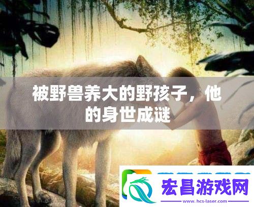 被野兽养大的野孩子