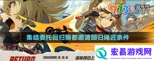 绝区零1.3集结委托回归丽都邀请回归的绳匠需要满足哪些条件