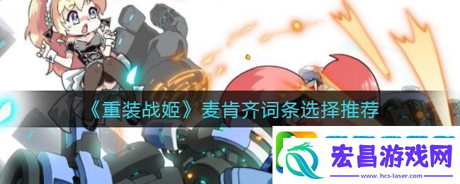重装战姬麦肯齐词条怎么选