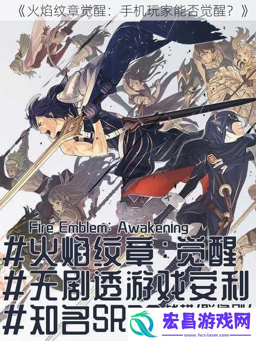 火焰纹章觉醒