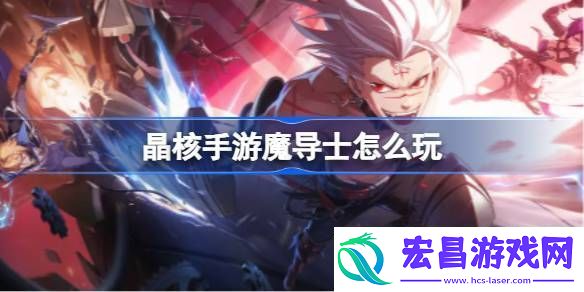 晶核手游魔导士攻略