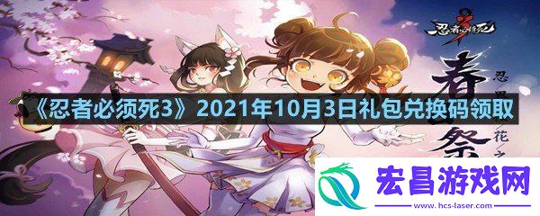 忍者必须死32021年10月3日礼包兑换码是多少