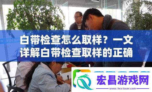 白带检查怎么取样