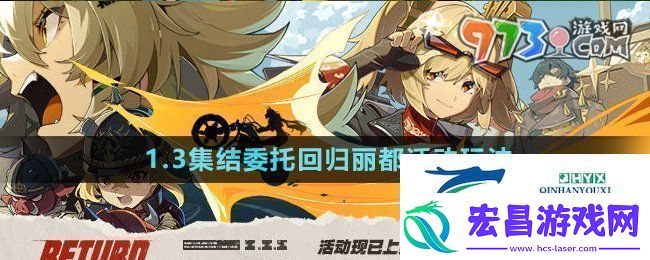 绝区零3集结委托回归丽都活动怎么玩3集结委托回归丽都活动玩法