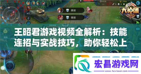 王昭君游戏视频全解析