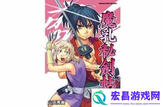 魔乳秘剑帖中文字幕全解析