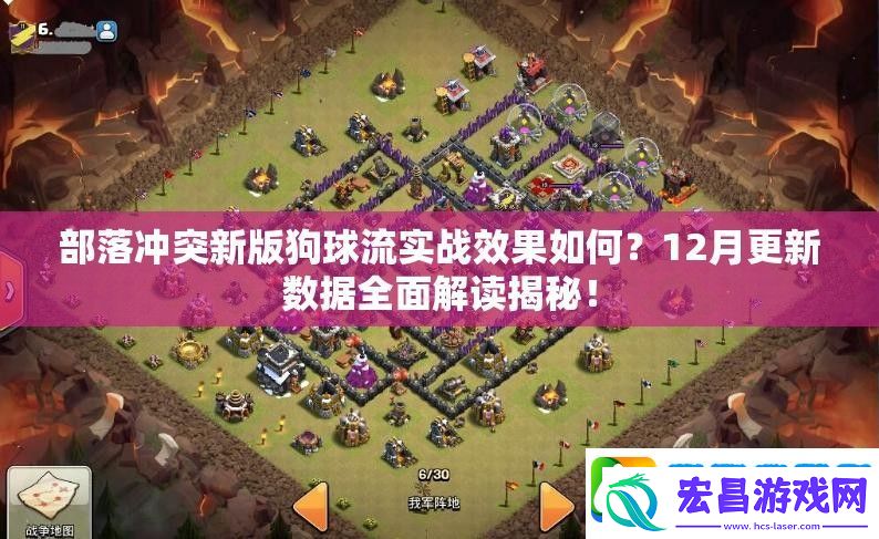 部落冲突新版狗球流实战效果如何