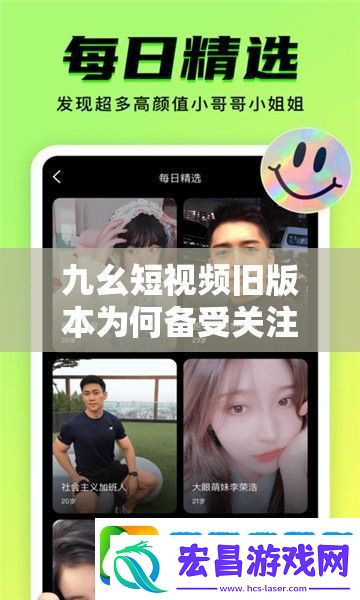 九幺短视频旧版本为何备受关注