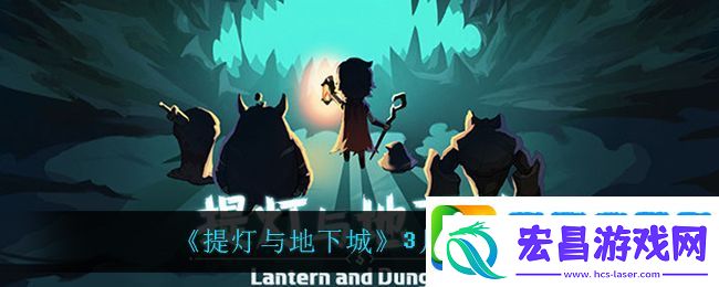 提灯与地下城3月7日密令是什么