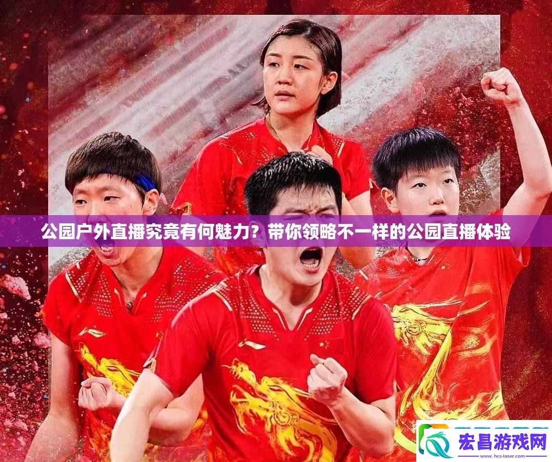 公园户外直播究竟有何魅力