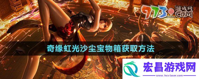 剑灵奇缘虹光沙尘宝物箱怎么获得
