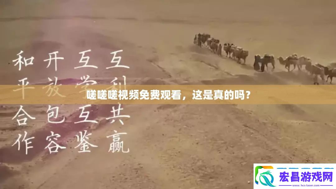 嗟嗟嗟视频免费观看