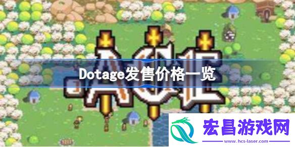 Dotage多少钱