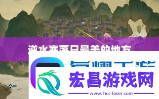 逆水寒落日最美的地方——探寻江湖余晖中的无尽魅力逆水寒落日最美的地方在哪