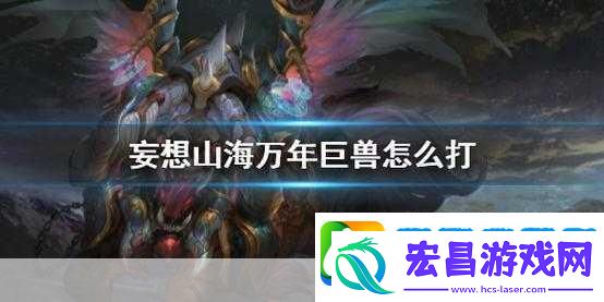 妄想山海高级巨兽伤害揭秘