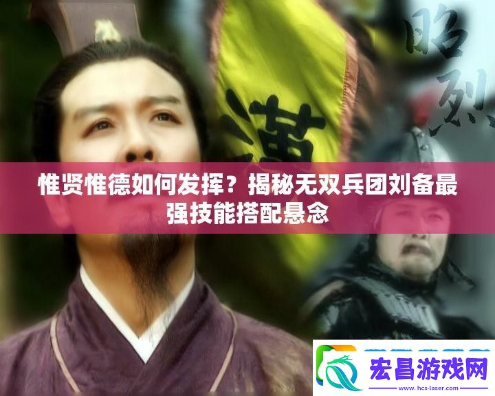 惟贤惟德如何发挥