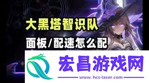 崩坏星穹铁道大黑塔毕业配置推荐及面板解析