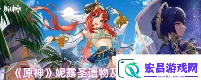 原神妮露圣遗物及词条选择搭配
