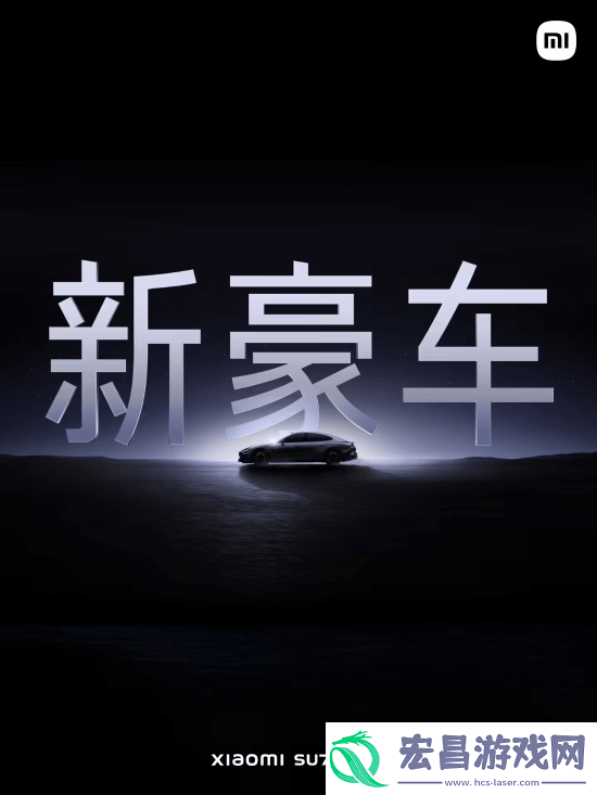 52.99万元！雷军正式公布小米SU7