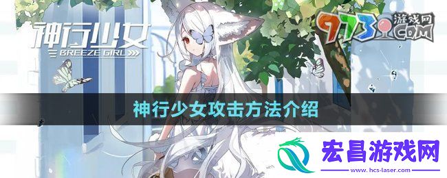 神行少女攻击方法有哪些