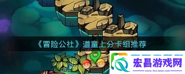 冒险公社道童怎么上分