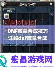 DNF徽章合成技巧详解dnf徽章合成技巧攻略