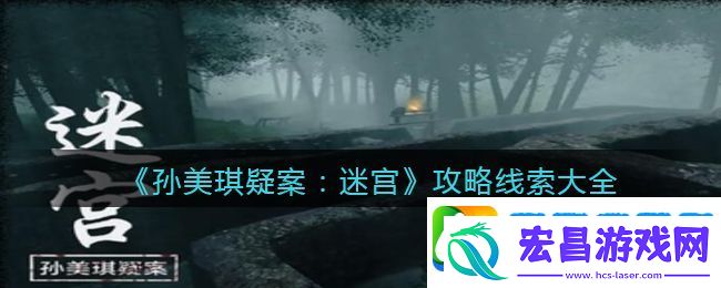 孙美琪疑案迷宫DLC攻略线索大全