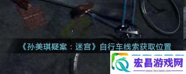 孙美琪疑案迷宫攻略自行车在哪里